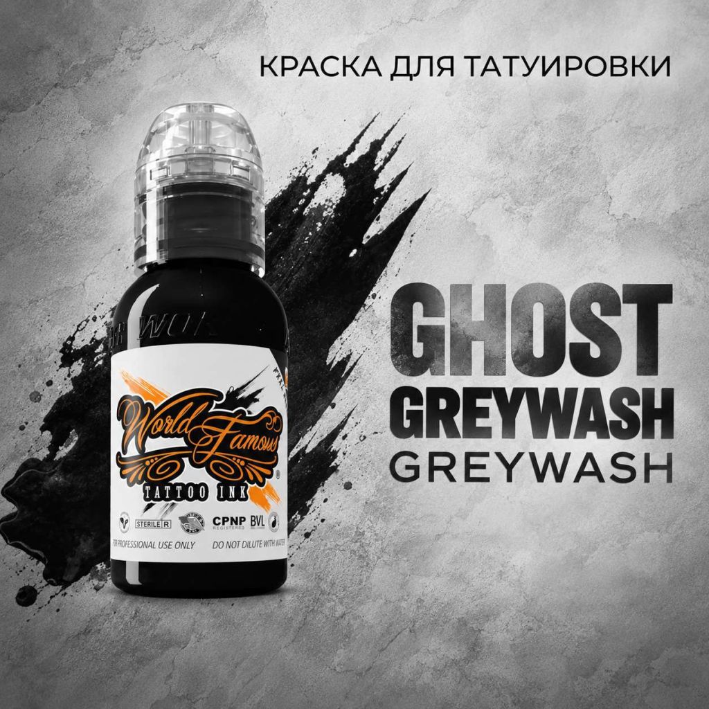 Ghost Greywash — World Famous Tattoo Ink — Теневая краска для тату Краска для тату World Famous Tattoo Ink Ghost Greywash